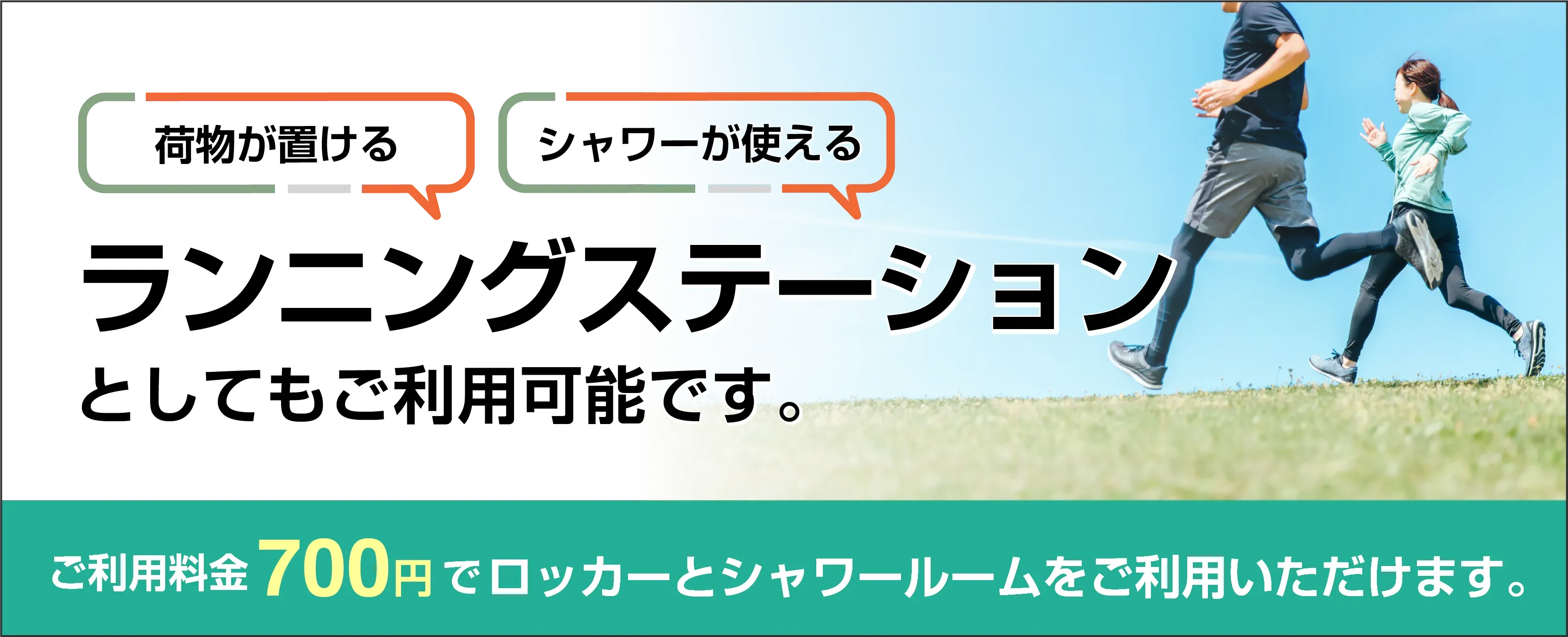 荷物が置ける、シャワーが使える。ランニングステーションとしてもご利用可能です。ご利用料金700円でロッカーとシャワールームをご利用いただけます。