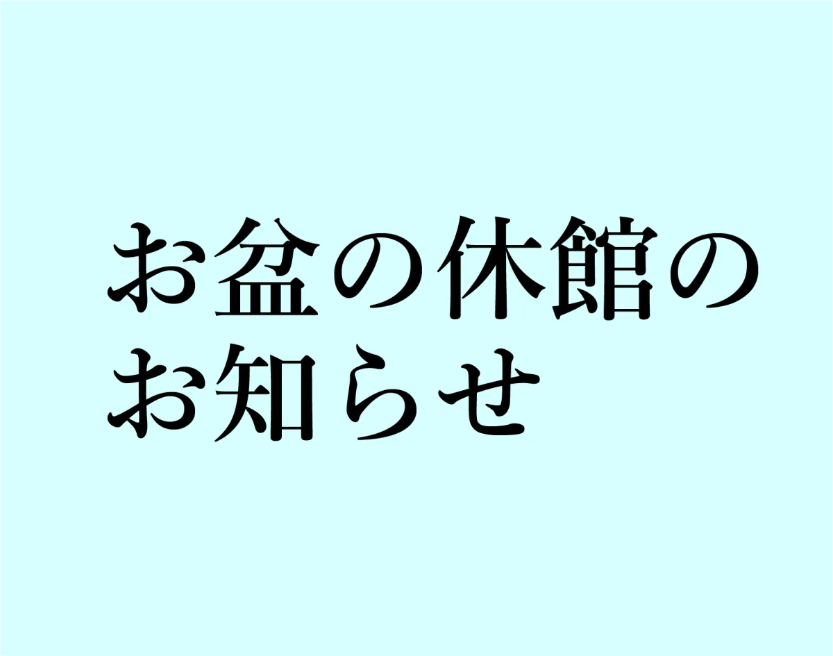 お盆の休館日のお知らせの掲載画像